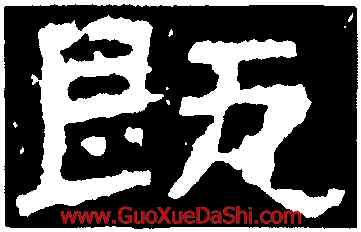 既,張遷碑,書法字典